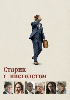 Старик с пистолетом смотреть бесплатно в нашем онлайн-кинотеатре Tvigle.ru