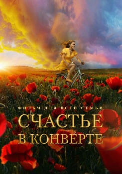 Счастье в конверте смотреть бесплатно в нашем онлайн-кинотеатре Tvigle.ru